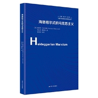 海德格尔式的马克思主义（西方马克思主义研究丛书）