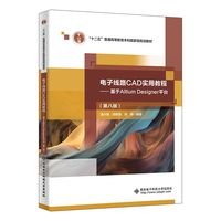 电子线路CAD实用教程——基于Altium Designer平台（第八版）
