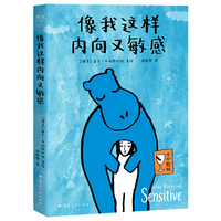 像我这样内向又敏感 当当专享书签版 内向敏感 都是力量 给内向敏感者温柔赋能的图文书 也是给这个世界的 I人使用说明书