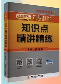 2025考研政治知识点精讲精练(全2册) 