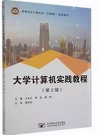 大学计算机实践教程(第2版)
