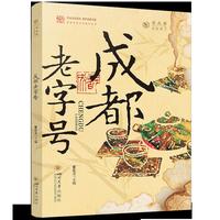 成都老字号 雷位卫 老成都商业记忆 清末民国商铺票证商标史 图说老成都系列 城市历史文化怀旧珍藏读物