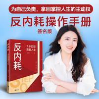 反内耗：7步实现高能人生（限定作者亲签！手慢无）摆脱内耗说明书，对付内耗最有效的方法就是行动