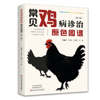 常见鸡病诊治原色图谱（第3版）