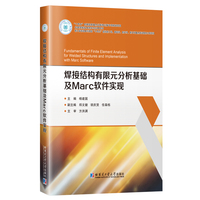 焊接结构有限元分析基础及Marc软件实现