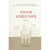 当代中国文化软实力研究