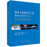 地球大数据科学工程数据共享蓝皮书（2022）9787030840479郭华东科学出版社