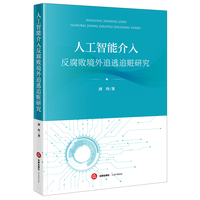 人工智能介入反腐败境外追逃追赃研究