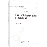 世界一流大学建设路径研究：基于后发理论视角9787030830814杨蕾科学出版社