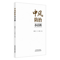 中风防治小百科 秦秀德 江丰 华声瑜著 健康宣教 缺血性脑卒中 中国中医药出版社