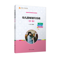 幼儿教师钢琴基础（第三版）
