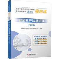 全国中级注册安全工程师职业资格考试“魔冲鸭”魔题库：安全生产法律法规（2026版）    优路教育注册安全工程师考试研究中心