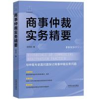 商事仲裁实务精要