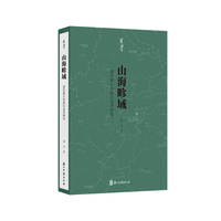 有学丛书 山海畛域:清代浙江省政区边界研究
