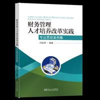 财务管理人才培养改革实践：专业思政案例集