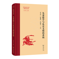 先秦儒学与礼乐文明的重构