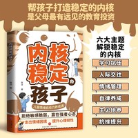 内核稳定的孩子 彩图漫画版儿童成长自愈力养成课做内心强大的小孩 情绪稳定内心强大不慌不忙从家庭教育书