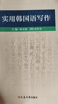 实用韩国语写作