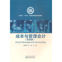 成本与管理会计（双语版）