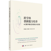 跨学科创新能力培养：4C教学模式的理论与实践