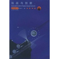 挑战与创新：构建新经济时代的中国高等教育