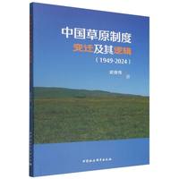 中国草原制度变迁及其逻辑（1949-2024）