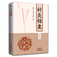 针灸锦囊（第2版）