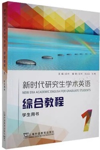新时代研究生学术英语 综合教程 学生用书1