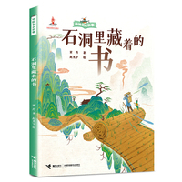石洞里藏着的书/中国书的故事系列
