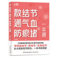 散结节、通气血、防瘀堵一本通