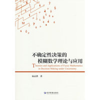 不确定性决策的模糊数学理论与应用