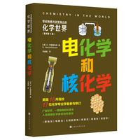 带你熟悉并欣赏身边的化学世界：电化学和核化学