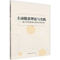 主动脱贫理论与实践-（基于风险管理与保险的新视角）