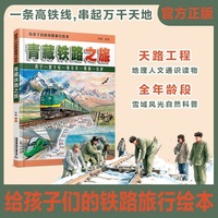 给孩子们的铁路旅行绘本：青藏铁路之旅