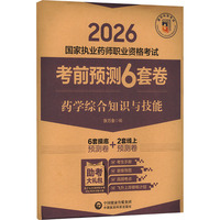 药学综合知识与技能（2026国家执业药师职业资格考试考前预测6套卷)