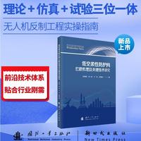 低空柔性防护网拦截机理及关键技术研究 国防工业出版社 当当图书书籍