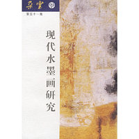 现代水墨画研究
