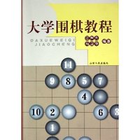 大学围棋教程