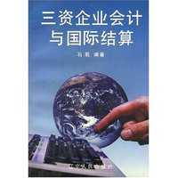 三资企业会计与国际结算