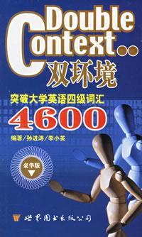 突破大学英语四级词汇4600