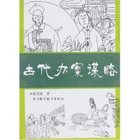 古代办案谋略