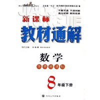 数学(8下华师新课标)/新课标教材通解