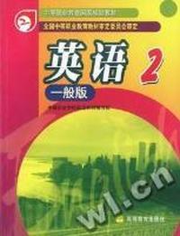 英语2 一般版(磁带2盘)