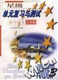 星级单元复习与测试初中语文(三年级)