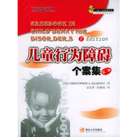 儿童行为障碍个案集(第2版)/儿童心理健康系列(儿童心理健康系列)