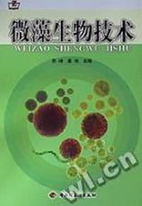 微藻生物技术