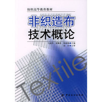 非织造布技术概论/纺织高等教育教材