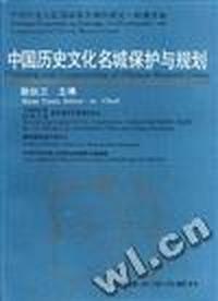 中国历史文化名城保护与规划