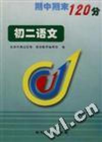 期中期末120分--初二语文