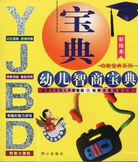 幼儿智商宝典（彩绘本）